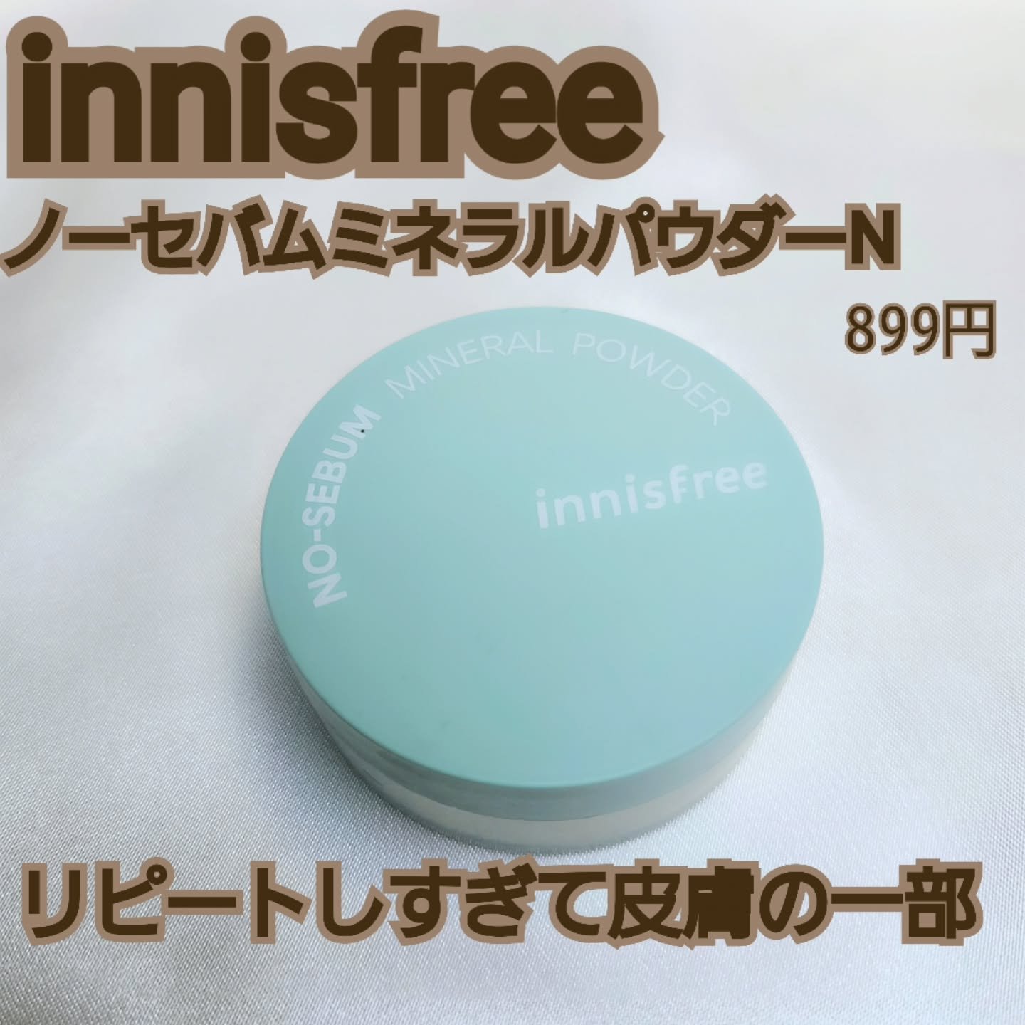 ノーセバム　ミネラルパウダー　N/innisfree/ルースパウダーを使ったクチコミ（1枚目）