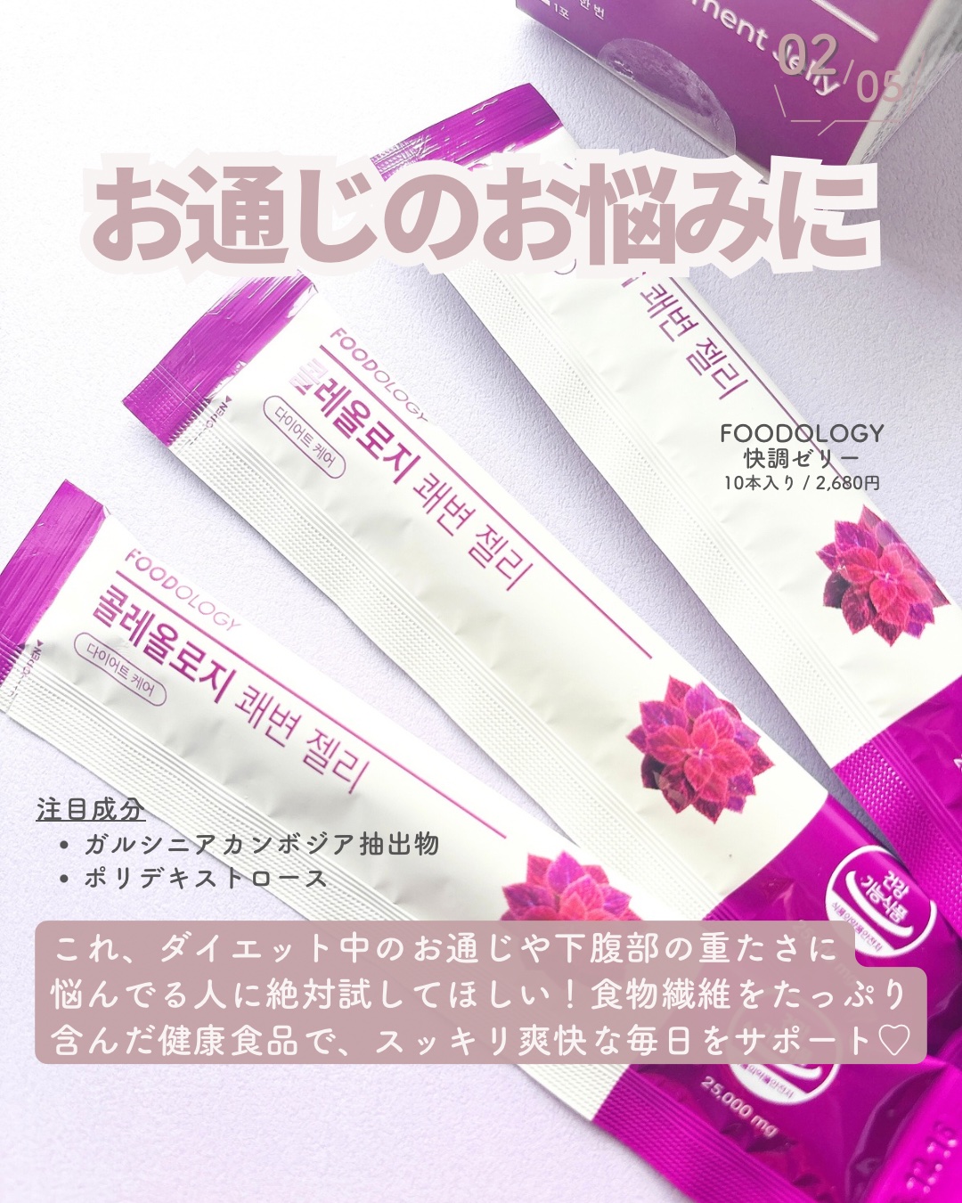 コレオロジー快調ゼリー/FOODOLOGY/健康サプリメントを使ったクチコミ（3枚目）