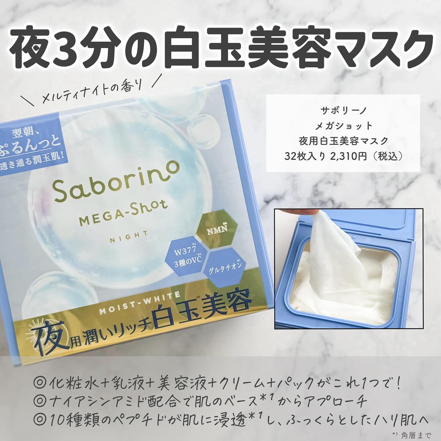 サボリーノ メガショット 夜用白玉美容マスク/サボリーノ/シートマスク・パックを使ったクチコミ（2枚目）