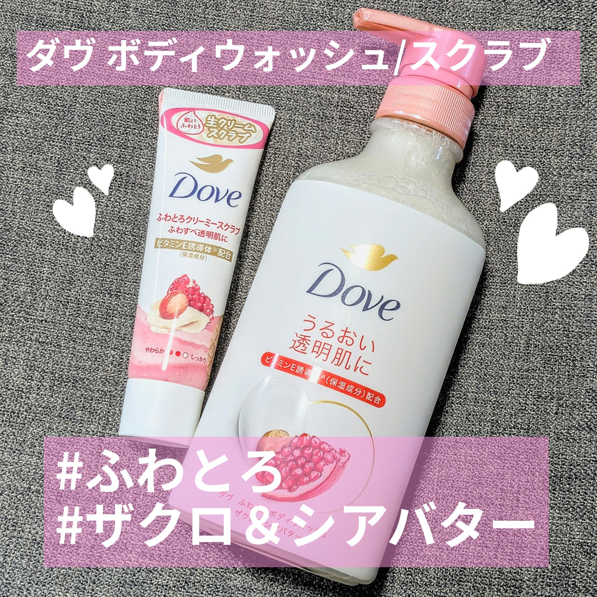 ダヴ ふわとろクリーミースクラブ ザクロ＆シアバター/ダヴ/ボディスクラブを使ったクチコミ（1枚目）