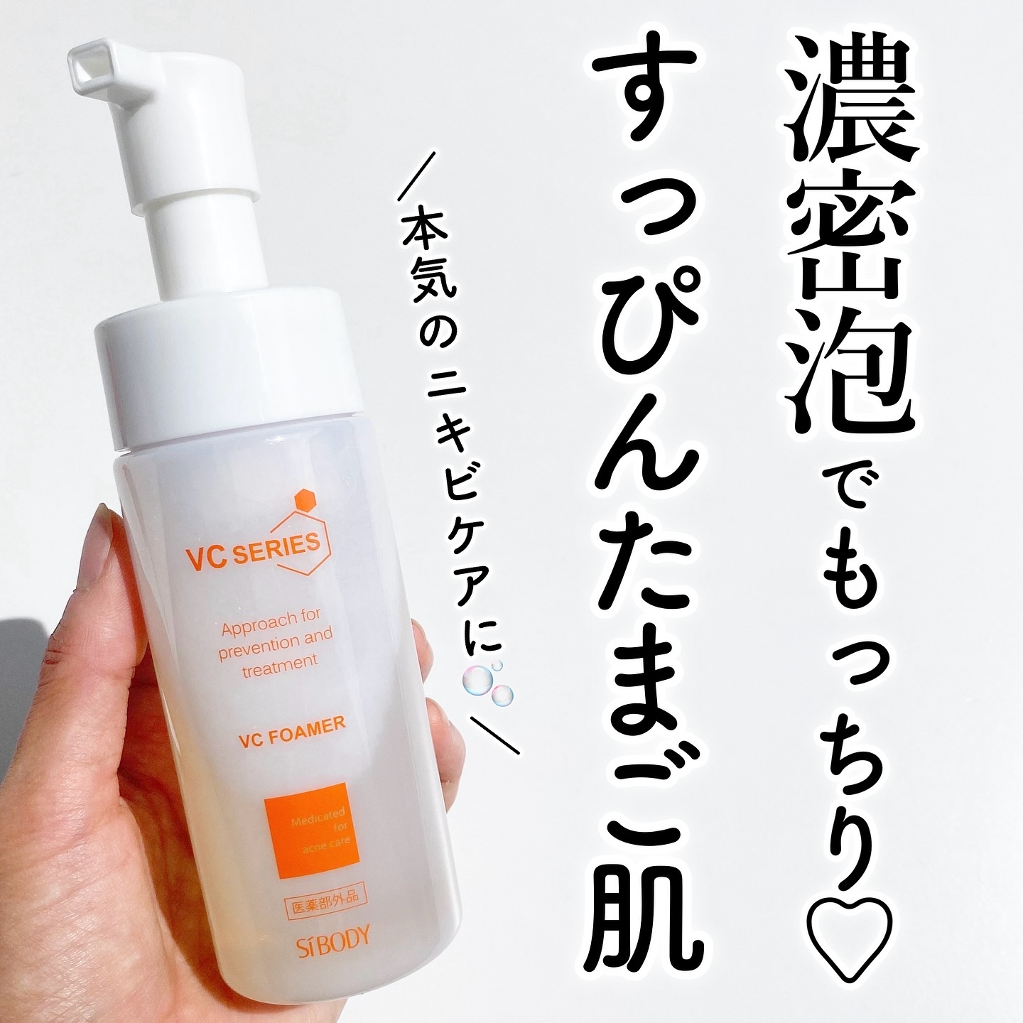 薬用VC泡フォーマー/VCシリーズ/洗顔フォームを使ったクチコミ（1枚目）