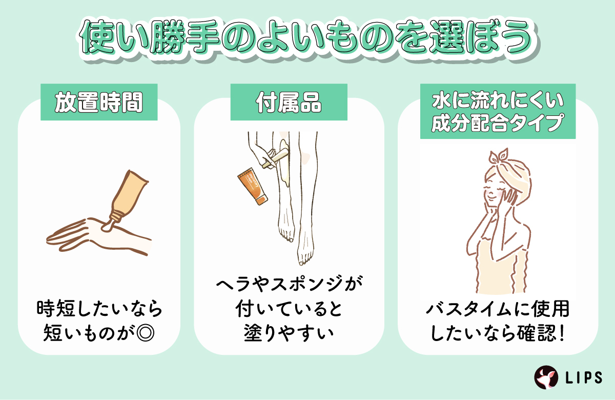 使い勝手のよいものを選ぼう。放置時間は時短したいなら短いものがよい。ヘラやスポンジといった付属品が付いていると塗りやすい。水に流れにくい成分配合タイプは、バスタイムに使用したいなら確認！