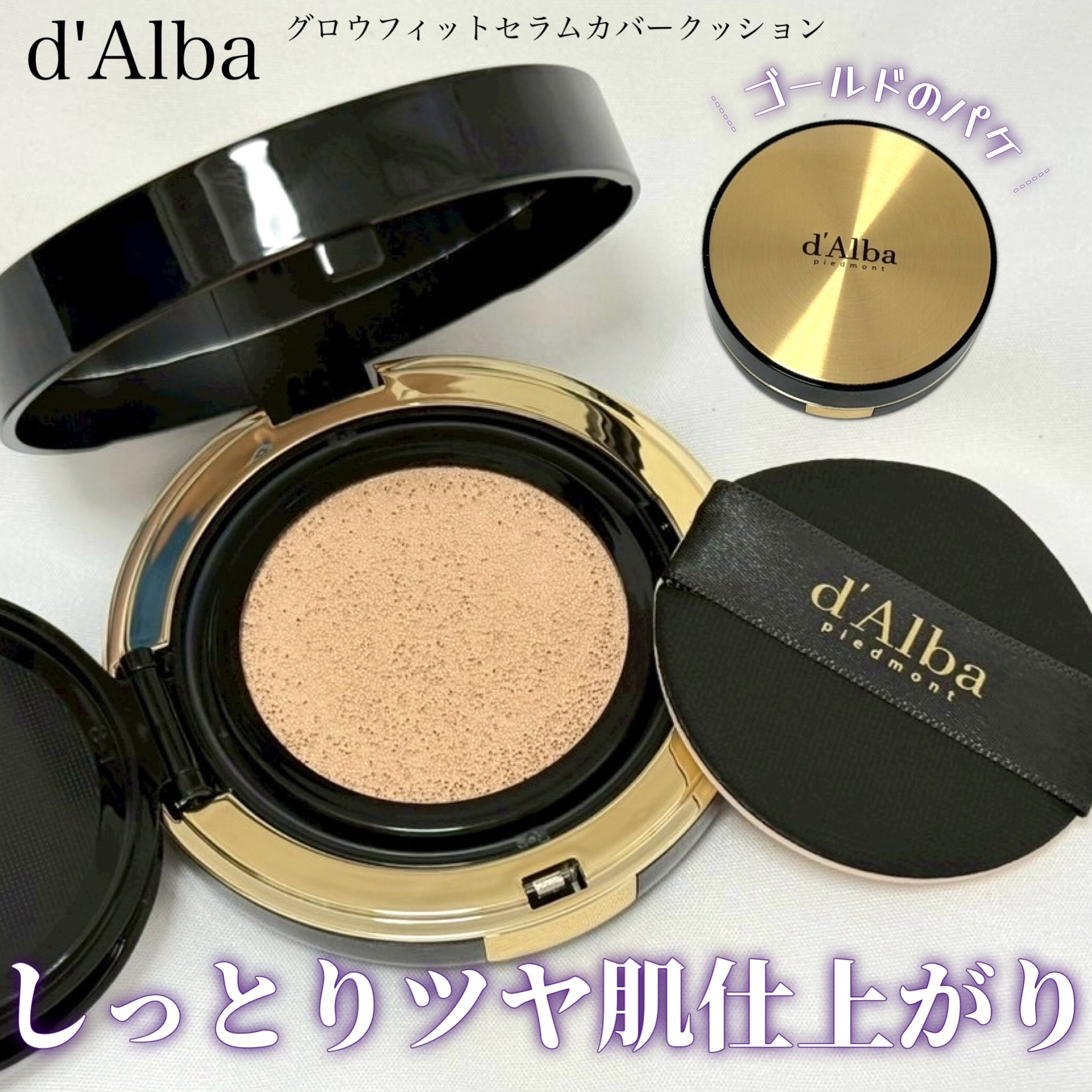 ダルバさまからいただきました

【d'Alba】
グロウフィットセラムカバークッション

ハーフエアホールパフ＆ブレンディングパレットで、繊細な密着カバーと量の調整ができ、セラムやアンプルをブレンドしてツヤ肌を叶える

なめらかなテクスチャ