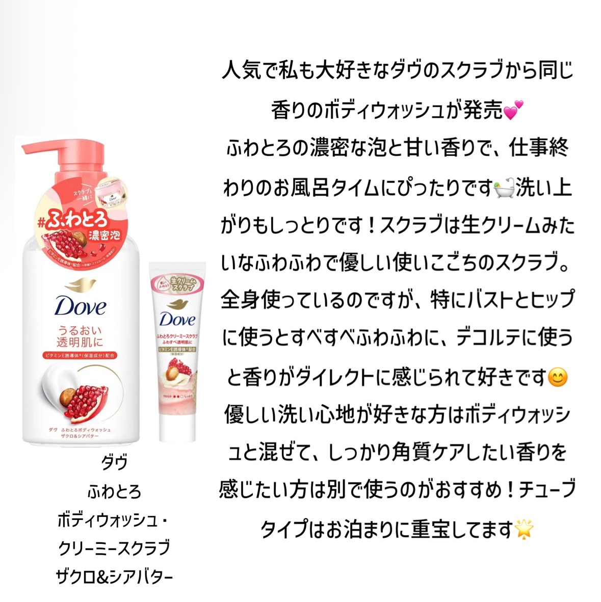 ダヴ ふわとろクリーミースクラブ ザクロ＆シアバター/ダヴ/ボディスクラブを使ったクチコミ（1枚目）