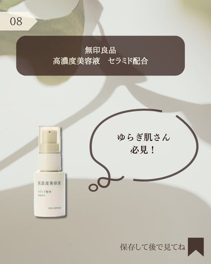 高濃度美容液*1 セラミド配合/無印良品/美容液を使ったクチコミ(9枚目)