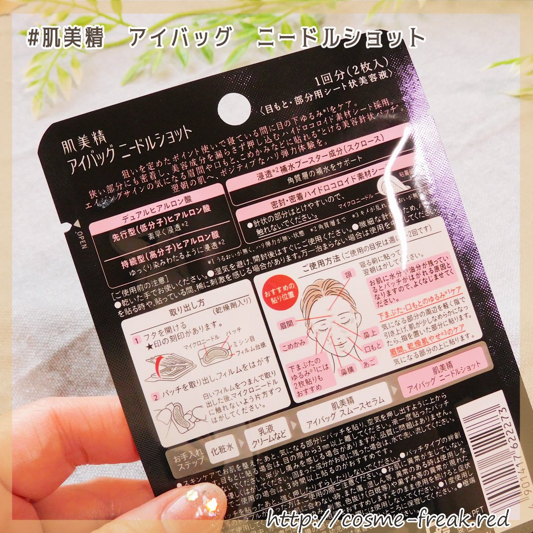 肌美精　アイバッグ　ニードルショット/肌美精/アイケア・アイクリームを使ったクチコミ（2枚目）