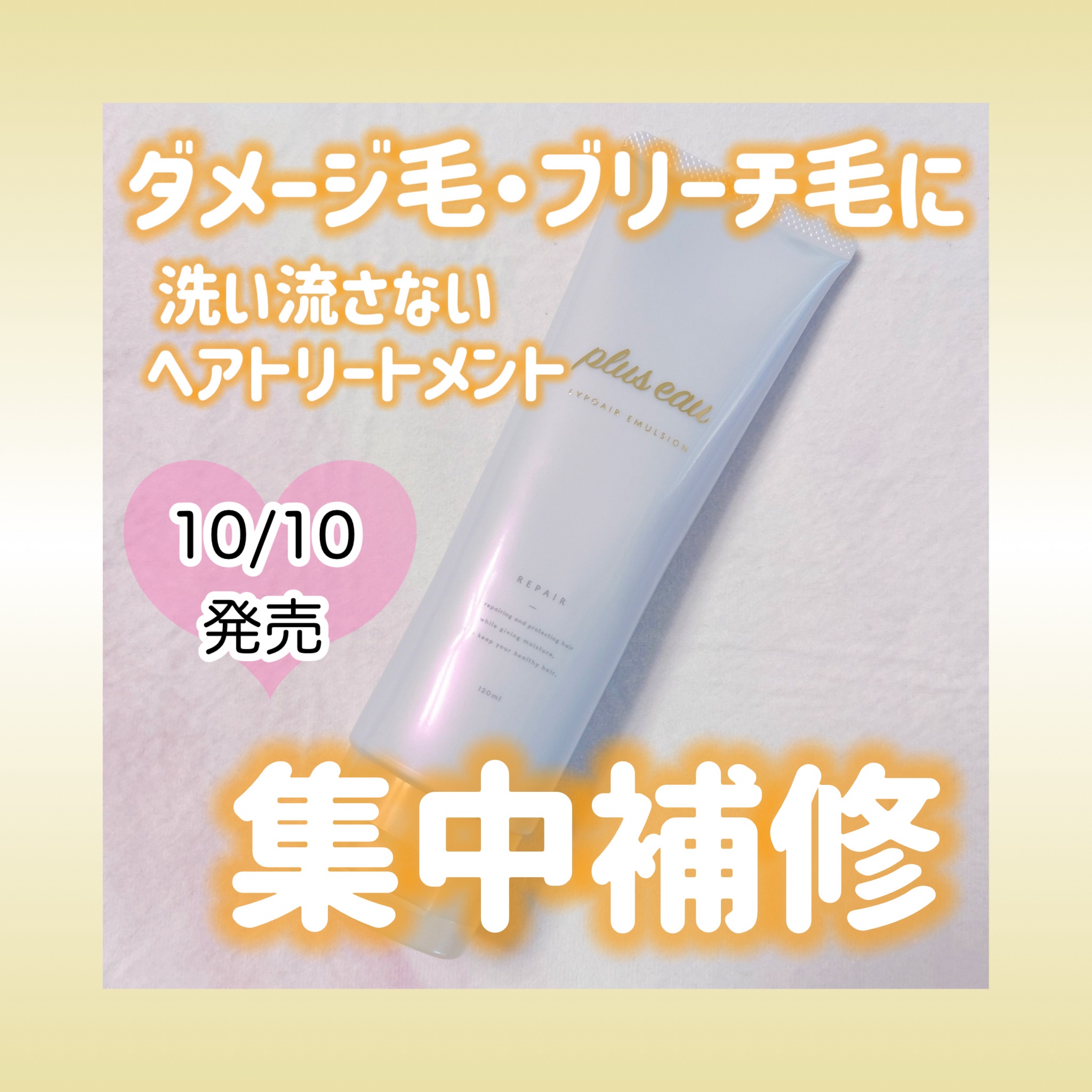 プリュスオー様より新作のリポアエマルジョンを頂きました🥹🎶 カラーやブリーチを繰り返したダメージ髪に🫶🏻乳液みたいなテクスチャーで伸びが良い！馴染ませやすくサラッと重さを感じなくて猫っ毛さんにも合いそう👀💫10/10〜バラエティ