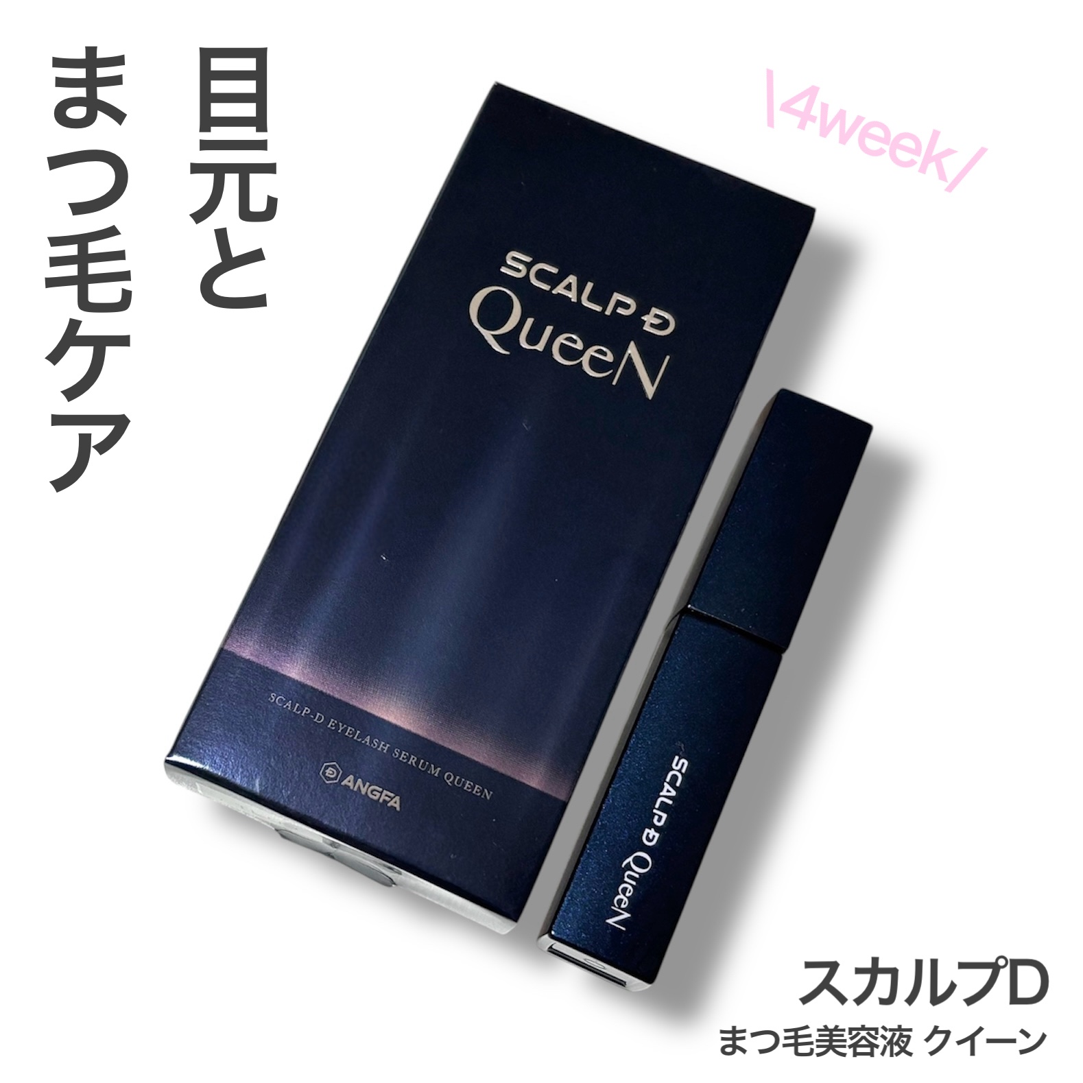 スカルプDまつ毛美容液　クイーン/アンファー(スカルプD)/まつげ美容液を使ったクチコミ（1枚目）