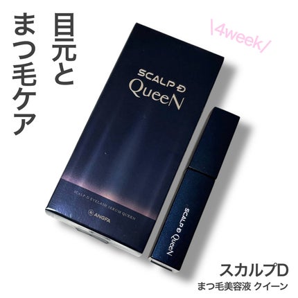 スカルプDまつ毛美容液 クイーン/アンファー(スカルプD)/まつげ美容液を使ったクチコミ(1枚目)