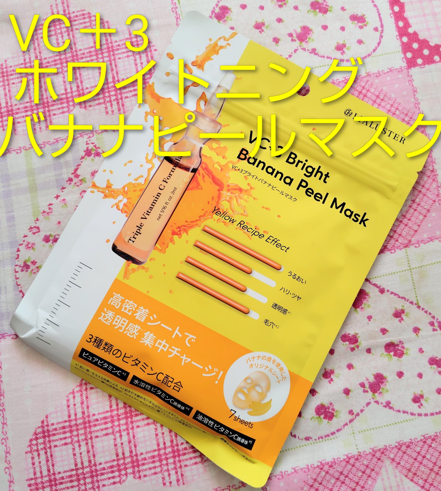 VC+3 Bright Banana Peel Mask/LIALUSTER/シートマスク・パックを使ったクチコミ（1枚目）