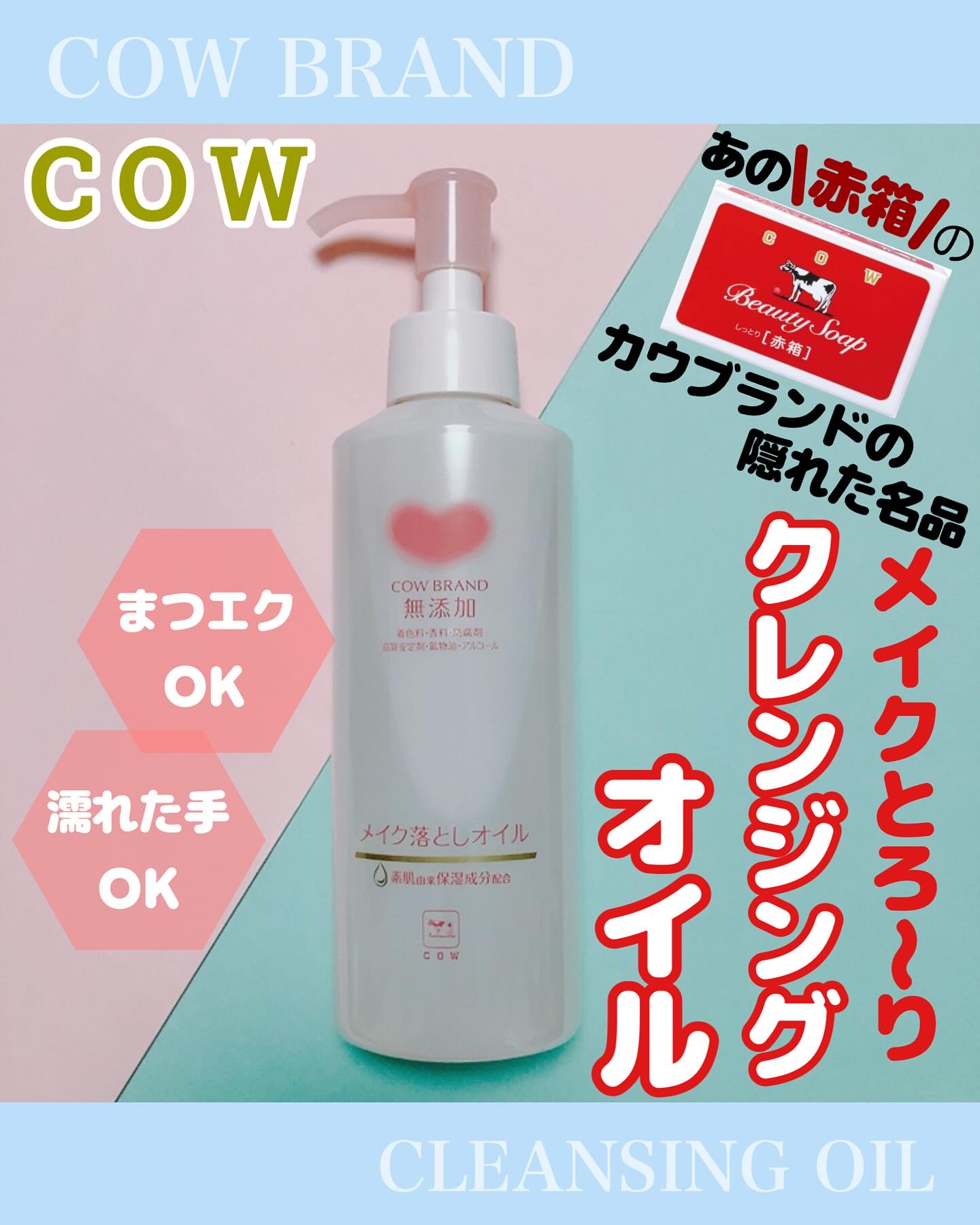 メイク落としオイル/カウブランド無添加/オイルクレンジングを使ったクチコミ（1枚目）