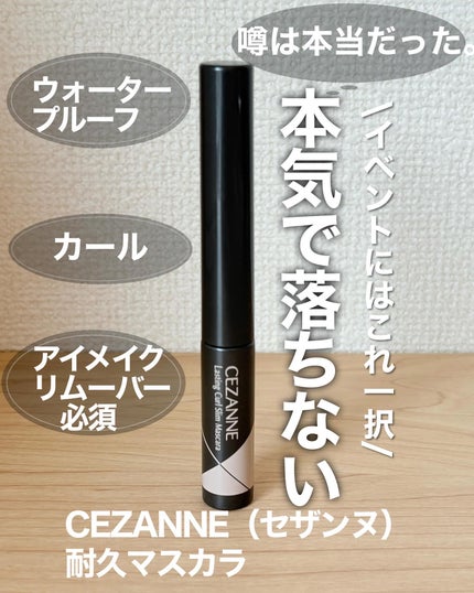 耐久カールスリムマスカラ/CEZANNE/マスカラを使ったクチコミ(1枚目)