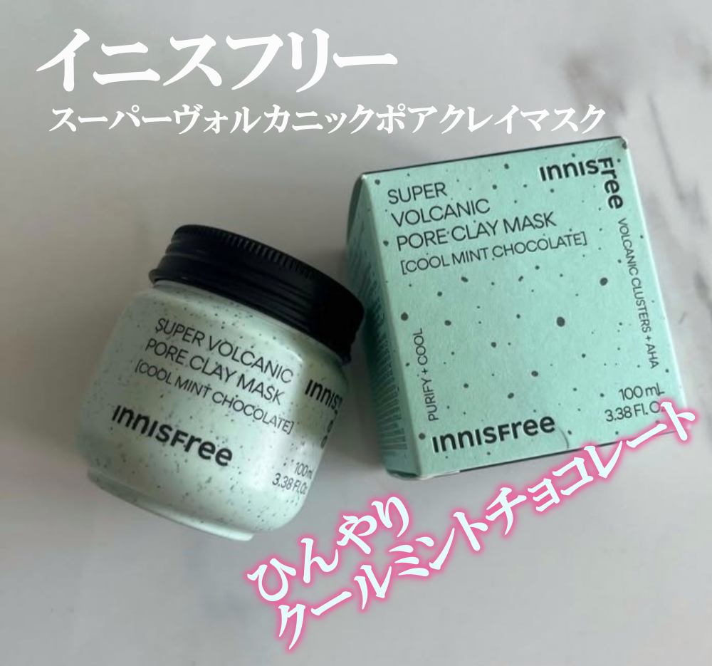 スーパーヴォルカニック　ポア　クレイマスク　クールミントチョコレート/innisfree/洗い流すパック・マスクを使ったクチコミ（1枚目）