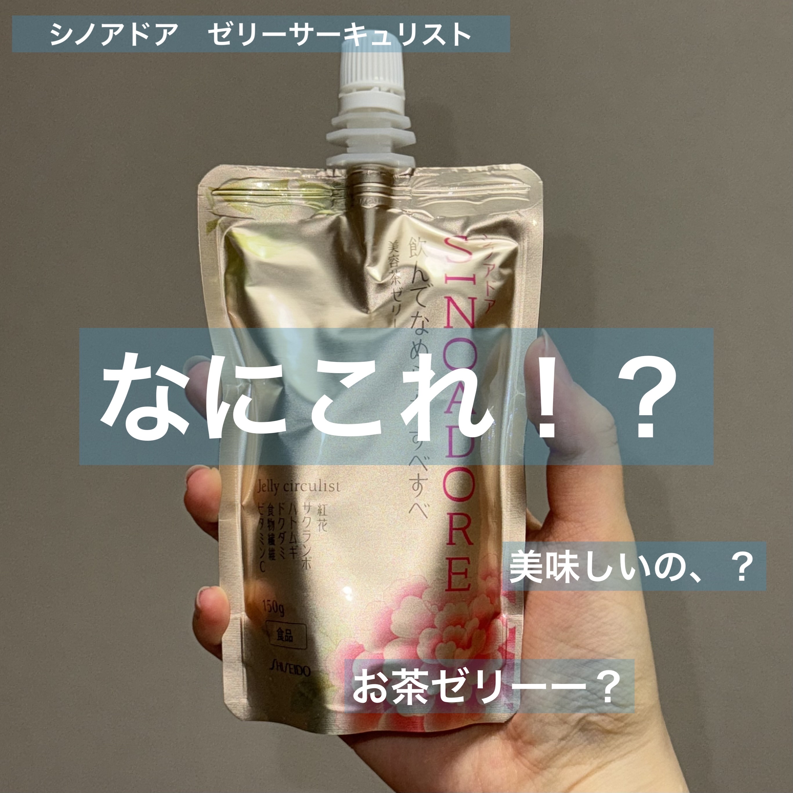 ゼリーサーキュリスト/シノアドア/ゼリー飲料を使ったクチコミ（1枚目）
