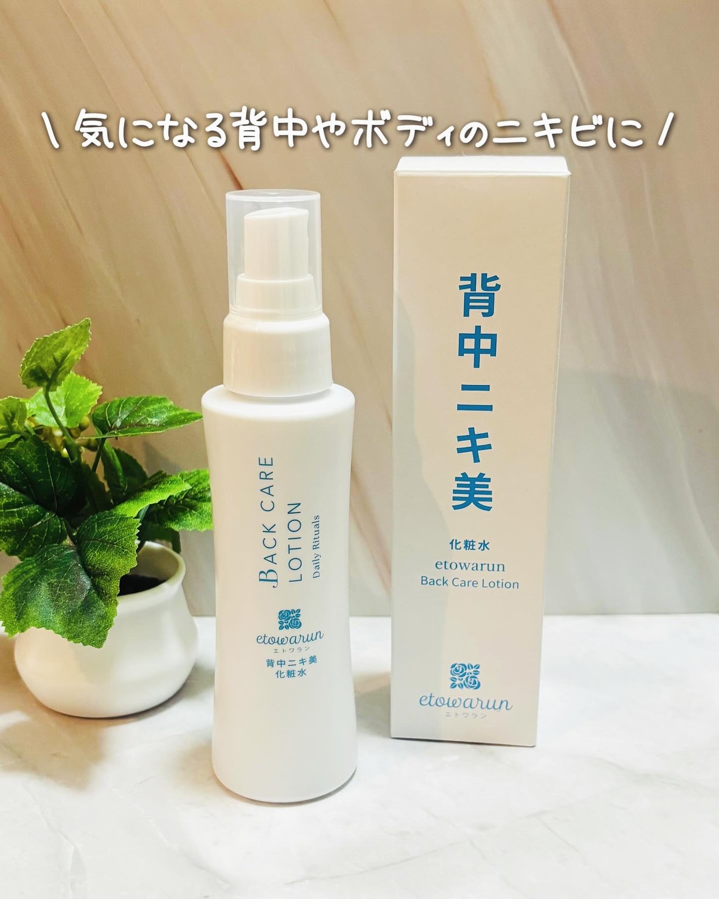 saya on LIPS 「エトワラン背中ニキ美 化粧水100ml気になる背中やボディのニ..」(1枚目)