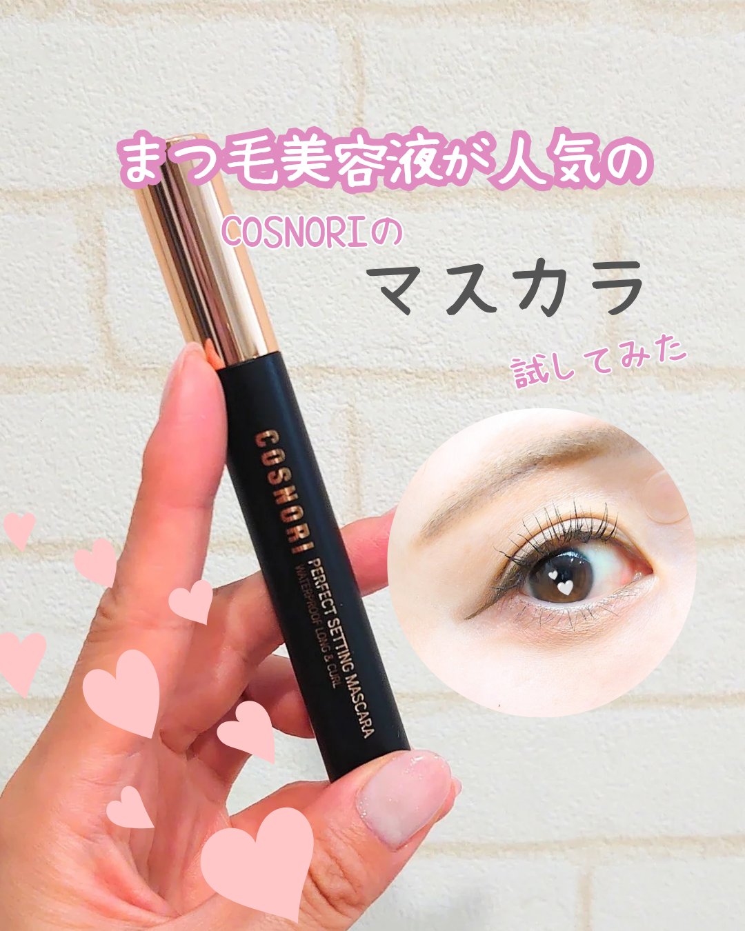 パーフェクトセッティングウォータープルーフマスカラ Long&Curl/COSNORI/マスカラを使ったクチコミ（1枚目）