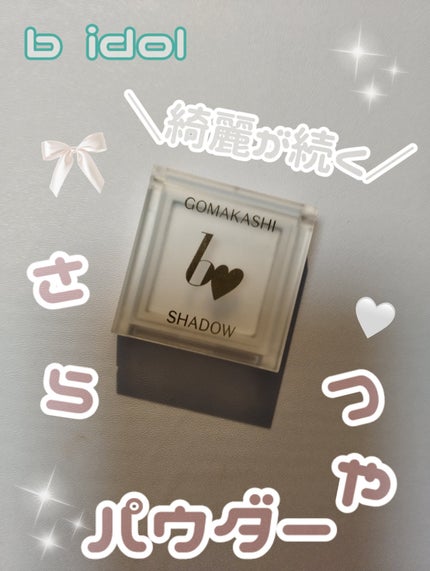 ごまかしシャドウ 03 フィルタークリア/b idol/アイシャドウパレットの画像