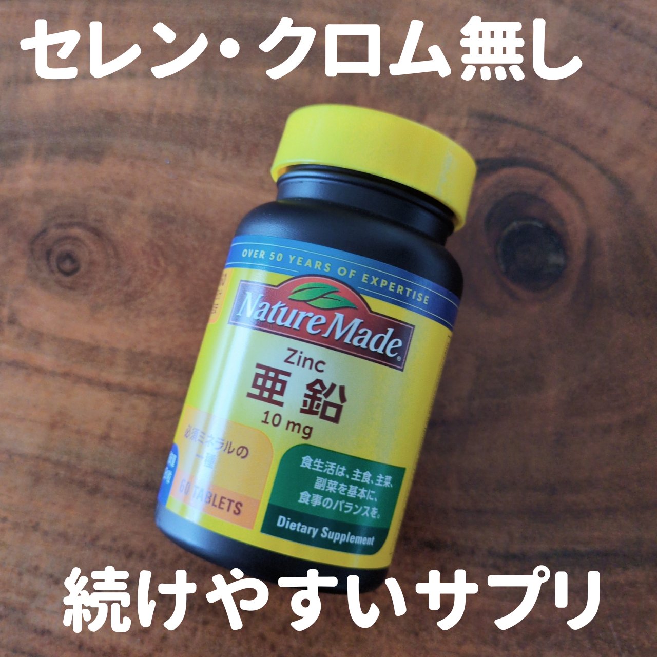 亜鉛/ネイチャーメイド/健康サプリメントを使ったクチコミ（1枚目）