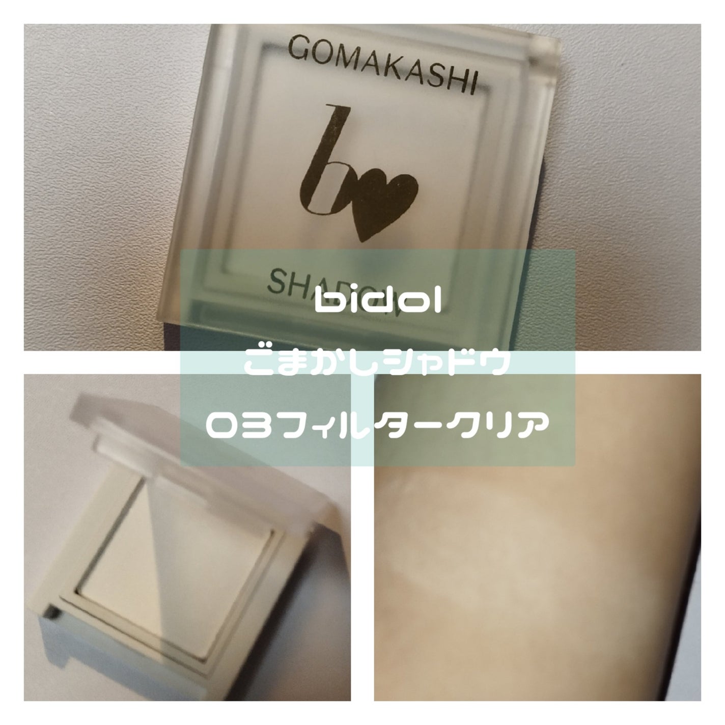 ごまかしシャドウ/b idol/アイシャドウパレットを使ったクチコミ(3枚目)