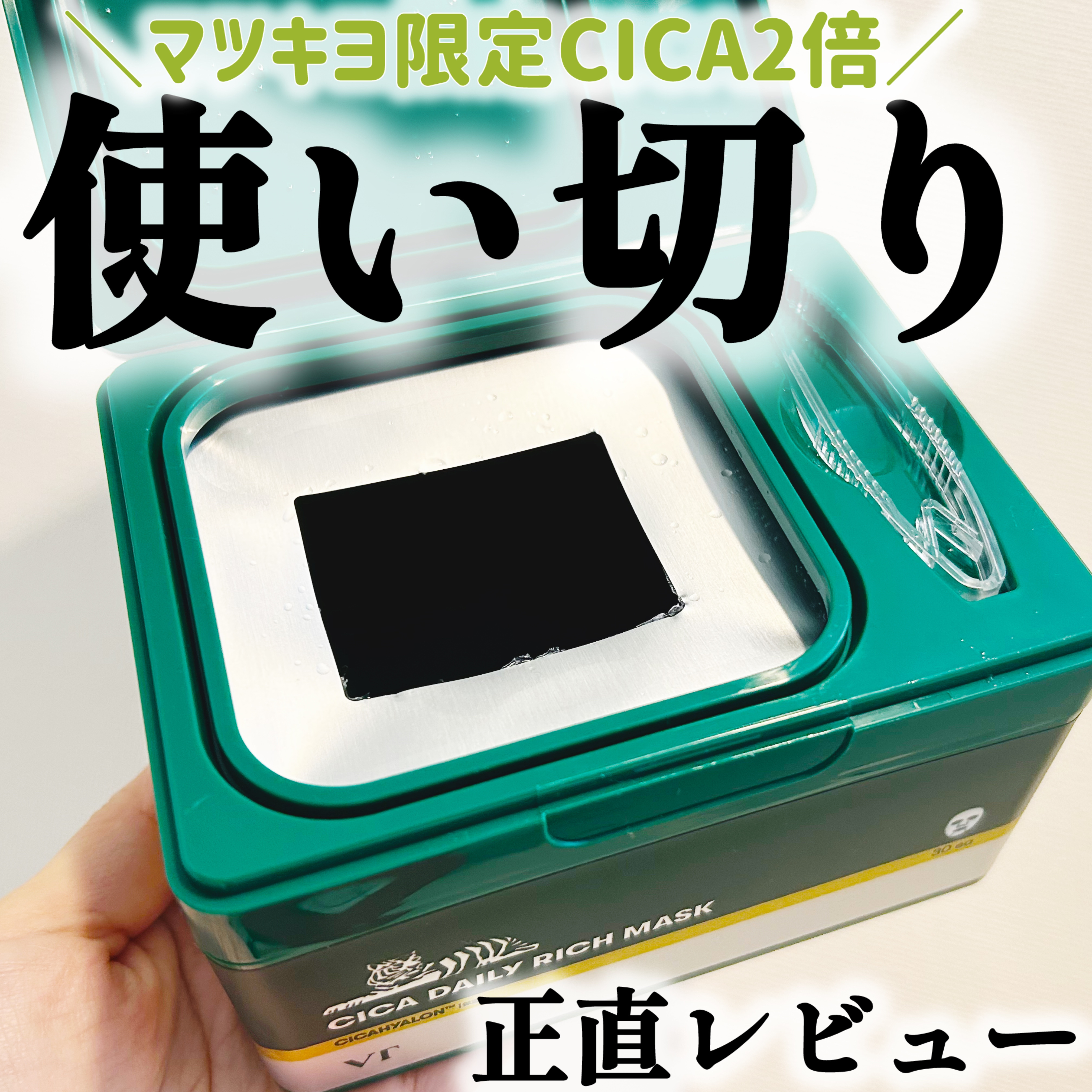 CICA デイリーリッチマスク/VT/シートマスク・パックを使ったクチコミ（1枚目）