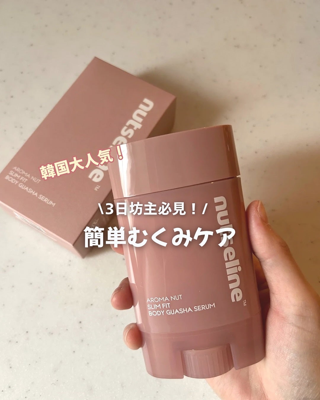 アロマナッツスリムフィットボディカッサセラム/nutseline/美容液を使ったクチコミ(1枚目)