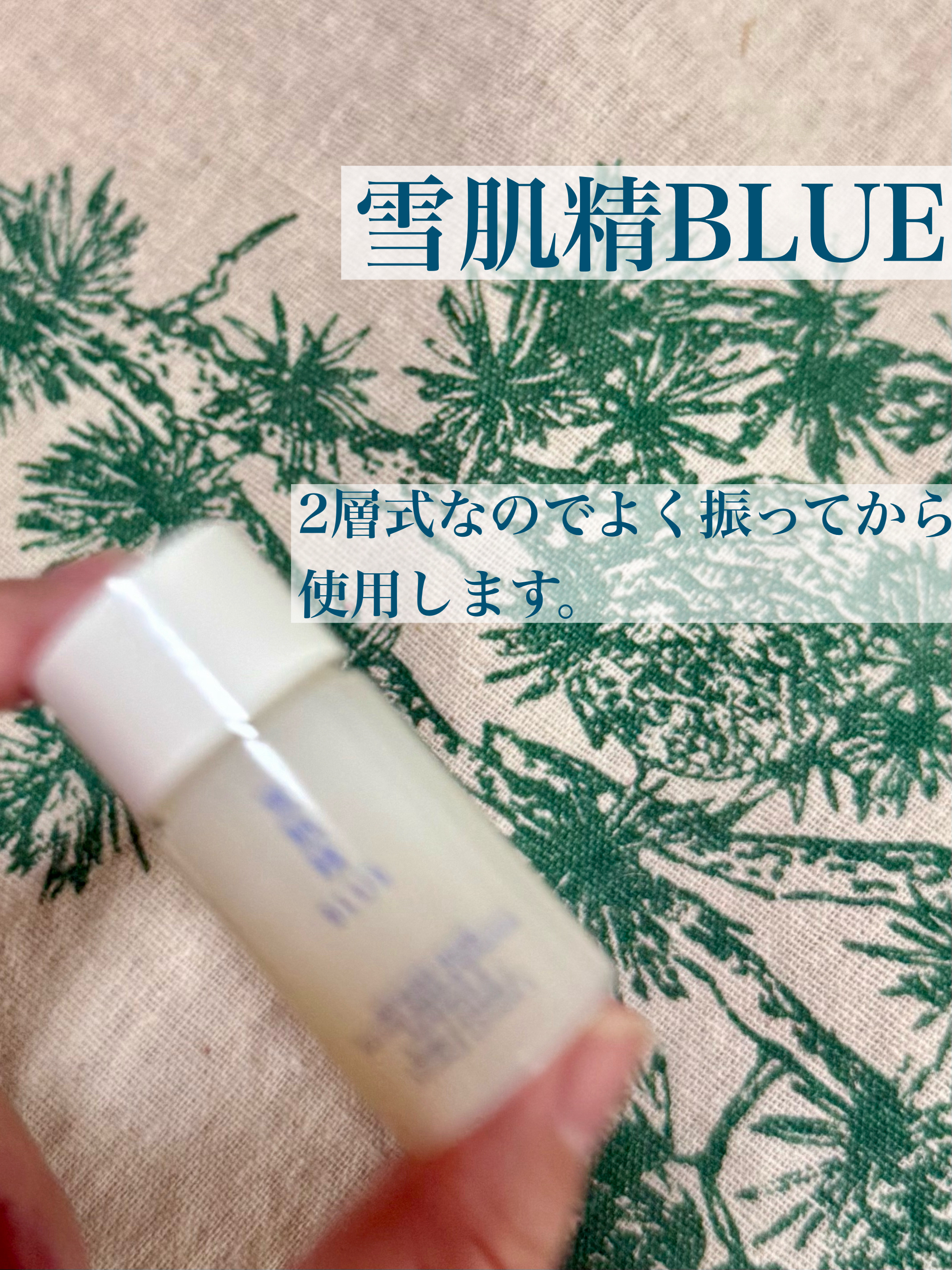 雪肌精 BLUE　ディープ ハイドレイティング エッセンス リキッド Ⅱ/雪肌精/化粧水を使ったクチコミ（2枚目）