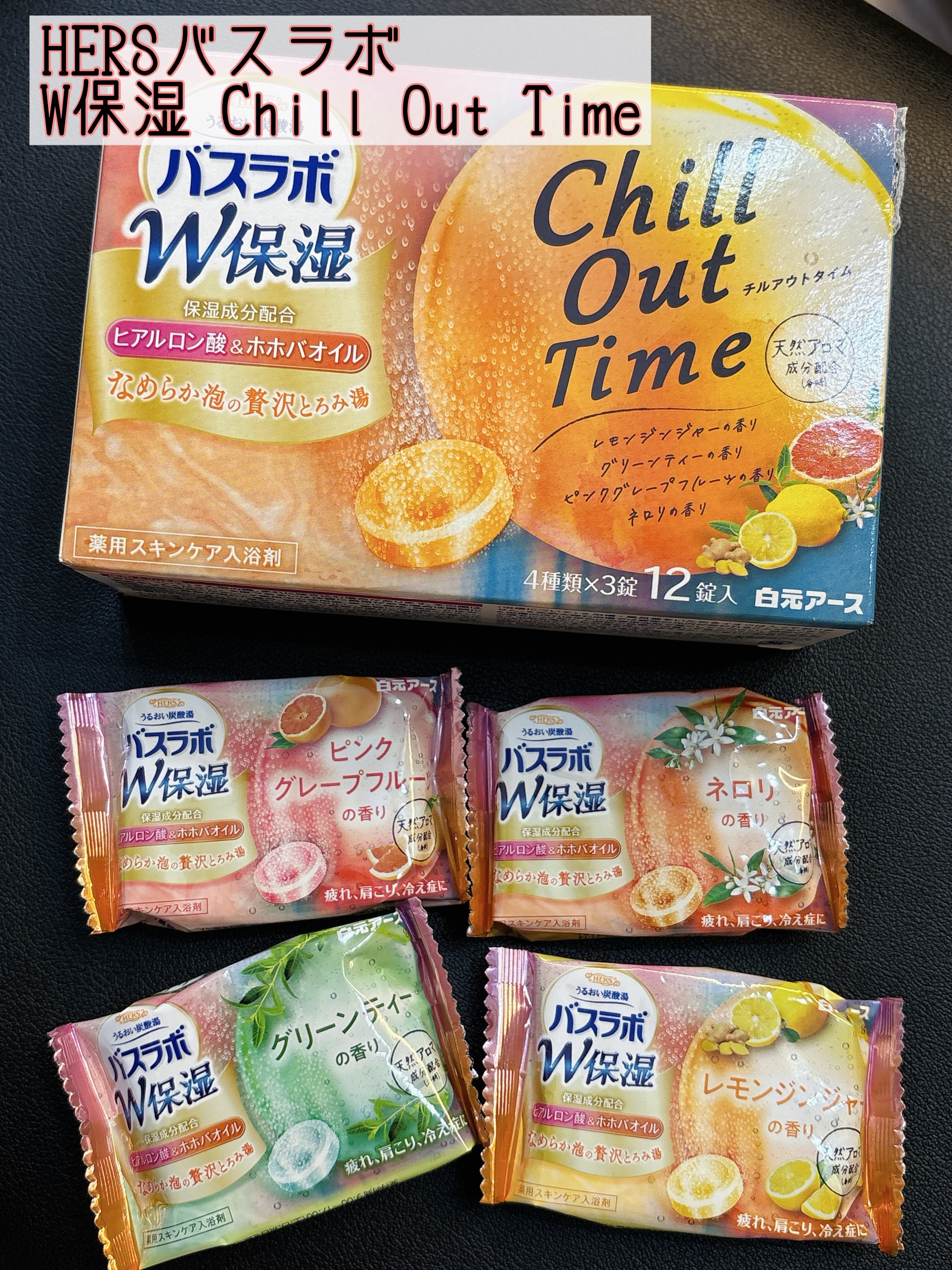  HERSバスラボ W保湿 Chill Out Time/HERS バスラボ/炭酸系入浴剤を使ったクチコミ（1枚目）