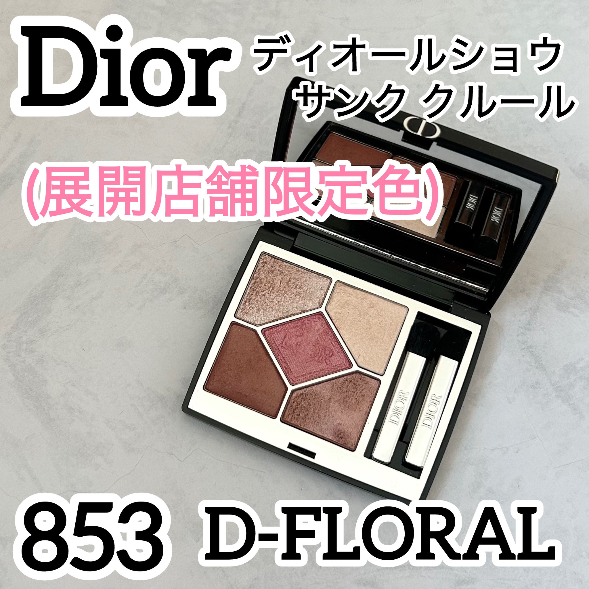 ディオールショウ サンク クルール/Dior/アイシャドウを使ったクチコミ（1枚目）
