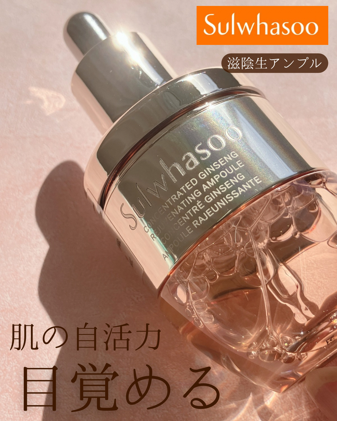 ソルファスさまからいただきました

⋅.˳˳.⋅ॱ˙˙ॱ⋅.˳˳.⋅ॱ˙˙ॱᐧ.˳˳.⋅⋅.˳˳.⋅ॱ

Sulwhasoo
滋陰生　アンプル 

⋅.˳˳.⋅ॱ˙˙ॱ⋅.˳˳.⋅ॱ˙˙ॱᐧ.˳˳.⋅⋅.˳˳.⋅ॱ

✨ まず惹かれたのは使