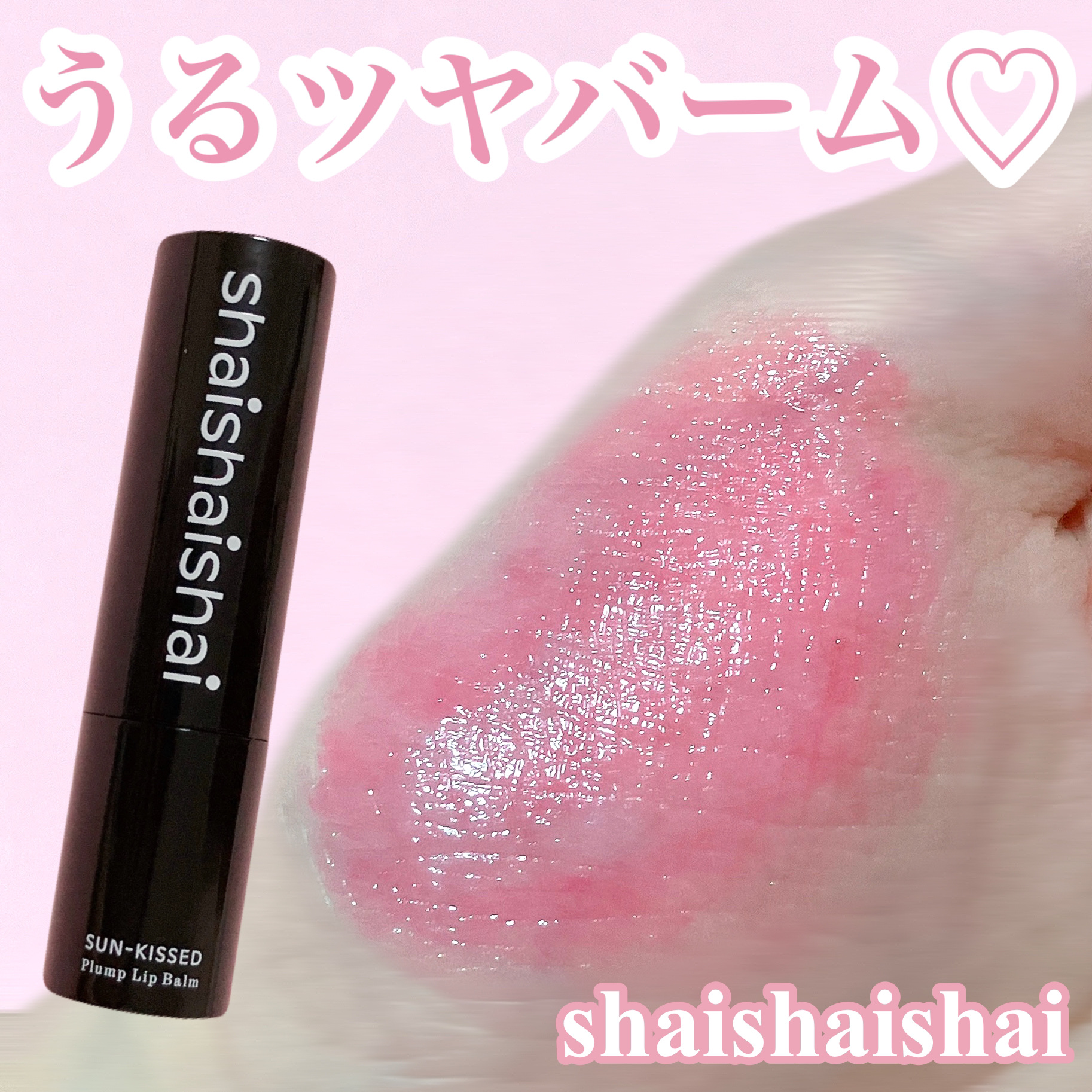 サンキスド プランプ リップバーム/shaishaishai/リップバームを使ったクチコミ（1枚目）