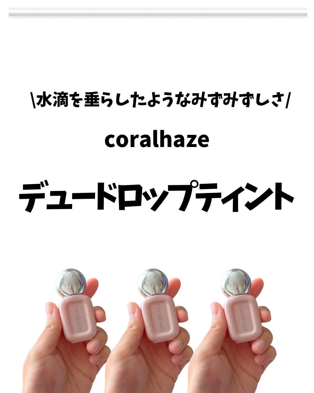 デュー ドロップ ティント/Coralhaze/リップティントを使ったクチコミ(2枚目)