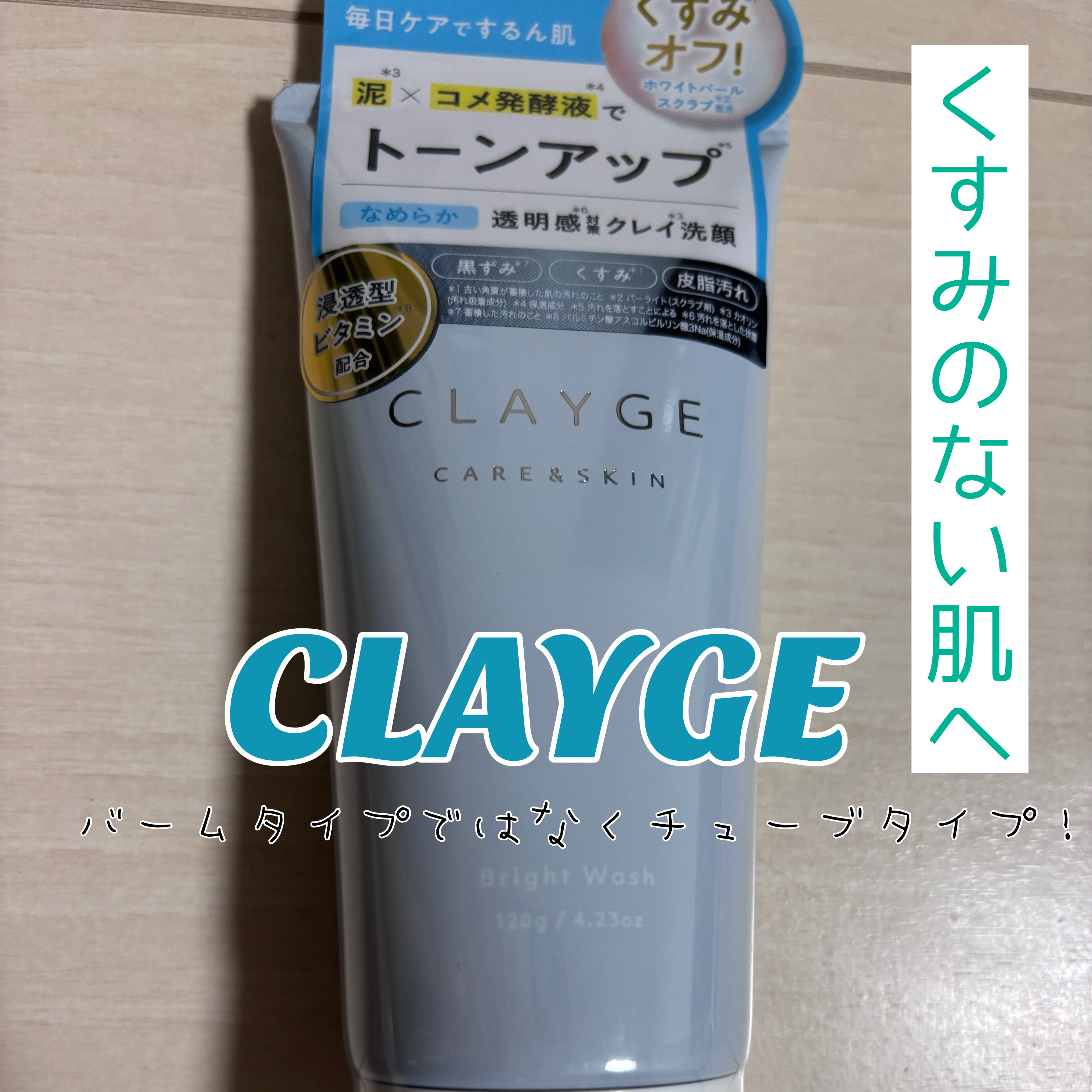 ブライトウォッシュ/CLAYGE/洗顔フォームを使ったクチコミ（1枚目）