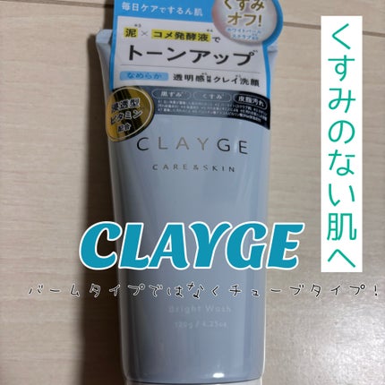 ブライトウォッシュ/CLAYGE/洗顔フォームを使ったクチコミ(1枚目)