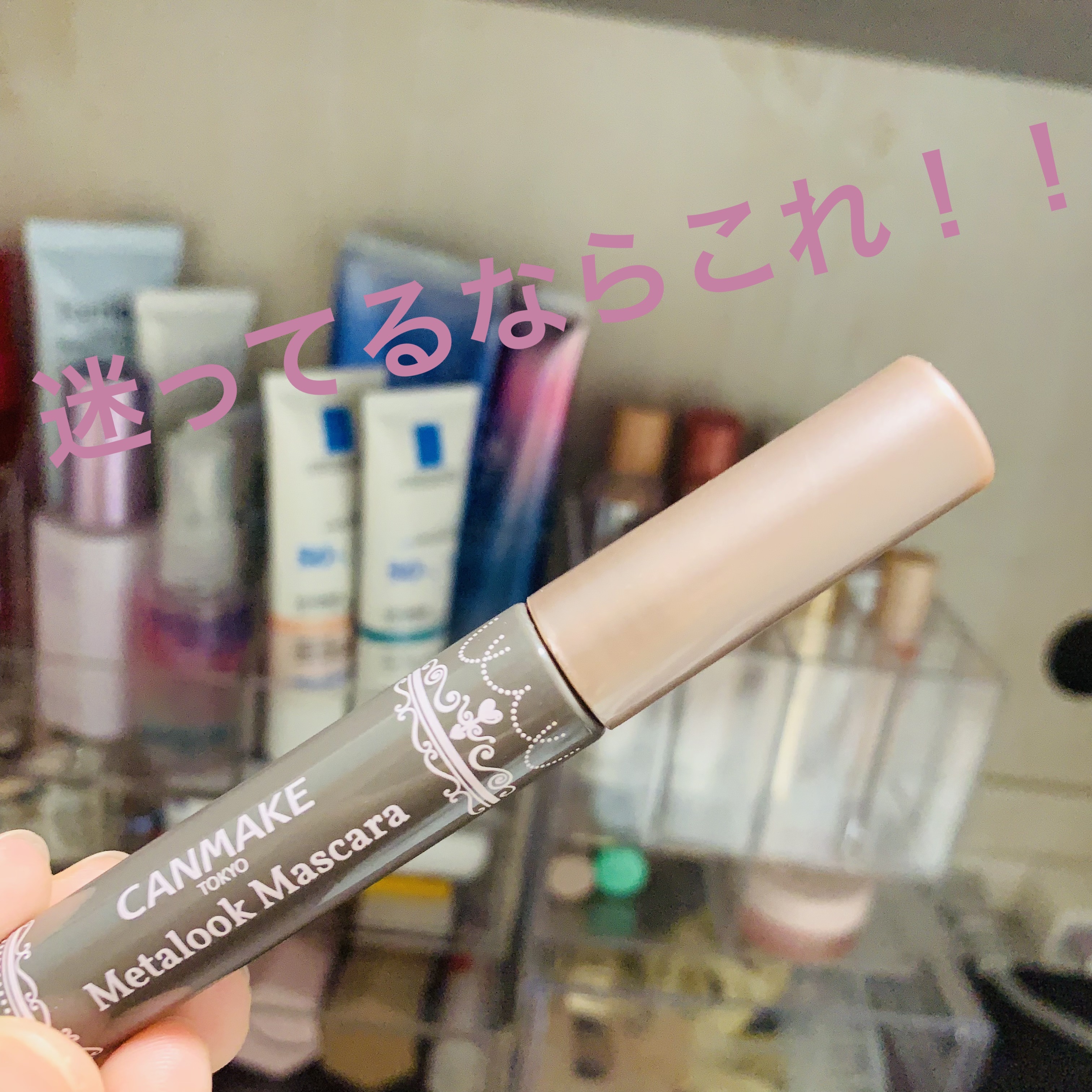 メタルックマスカラ/キャンメイク/マスカラを使ったクチコミ（1枚目）