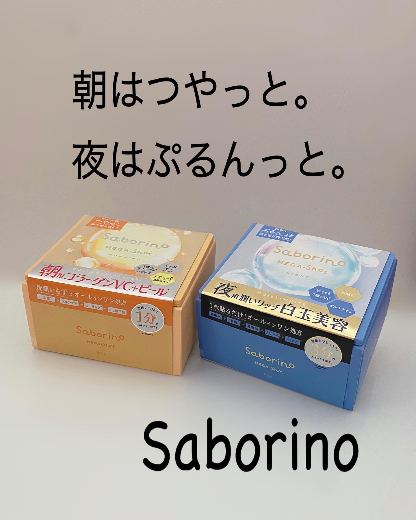 ◽️◽️◽️
忙しい毎日もタイパ抜群👏

〜サボリーノ〜
☀️メガショット 朝用ツヤピールマスクCC
🌙メガショット 夜用白玉美容マスク

☀️朝に1分でお肌ツヤっと
🌙夜に3分でぷるんっと♡
なんて嬉しすぎっ😍
エッセンスたっぷり