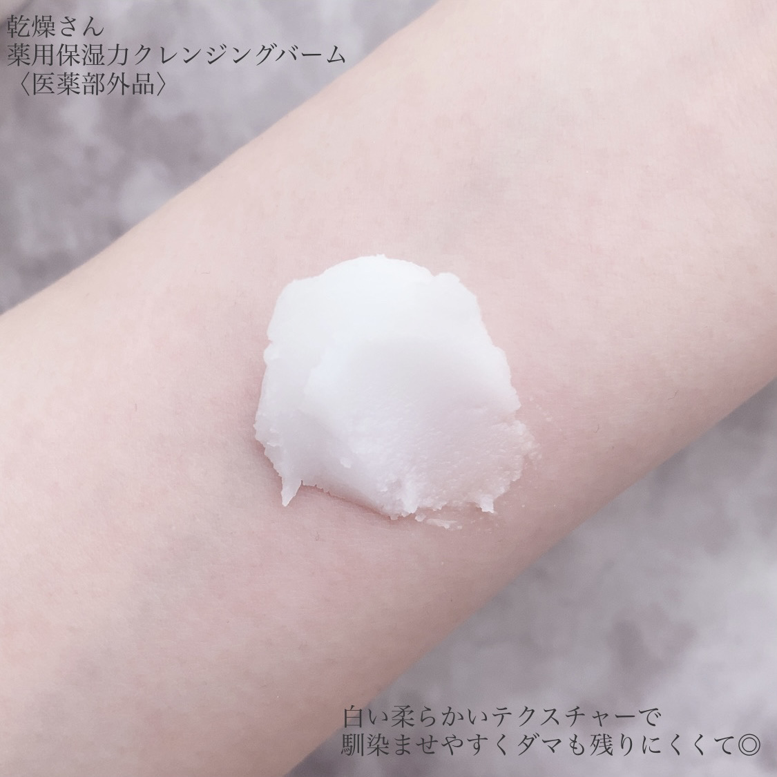 乾燥さん　薬用保湿力クレンジングバーム ［医薬部外品］/乾燥さん/クレンジングバームを使ったクチコミ（3枚目）