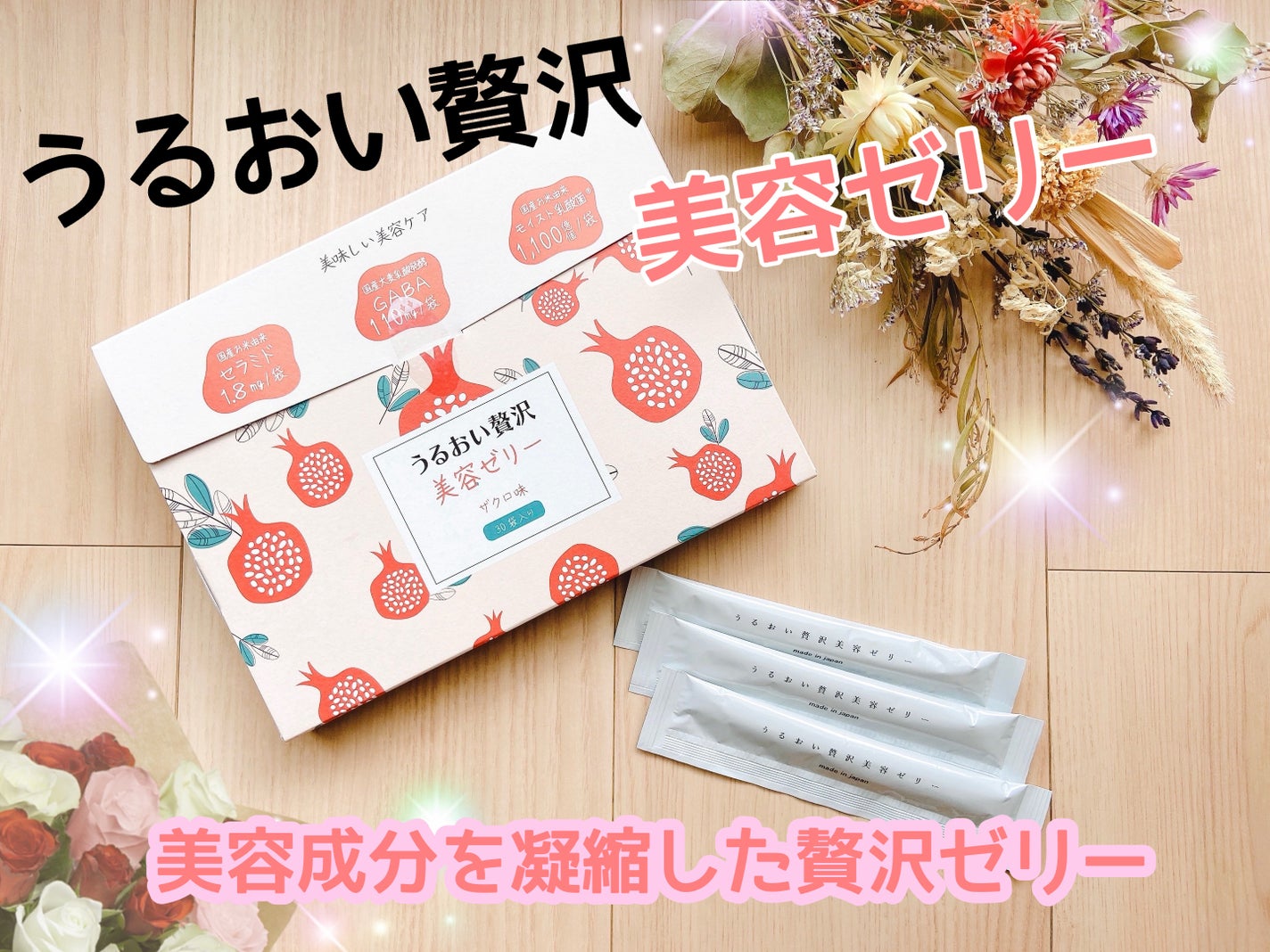 うるおい贅沢美容ゼリー ザクロ味/Kind Plants/ゼリー飲料を使ったクチコミ(1枚目)