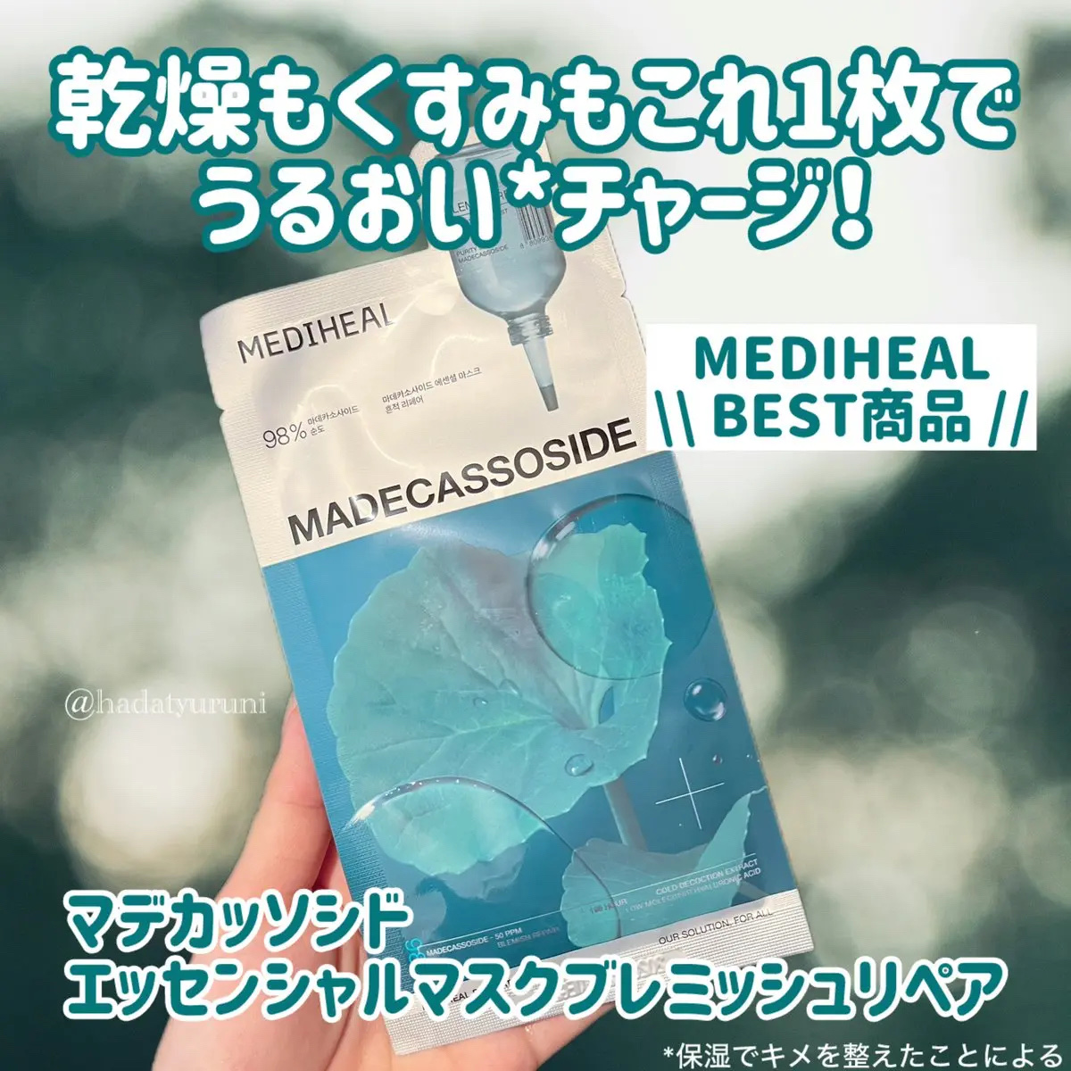 マデカッソシド エッセンシャルマスク/MEDIHEAL/シートマスク・パックを使ったクチコミ（1枚目）