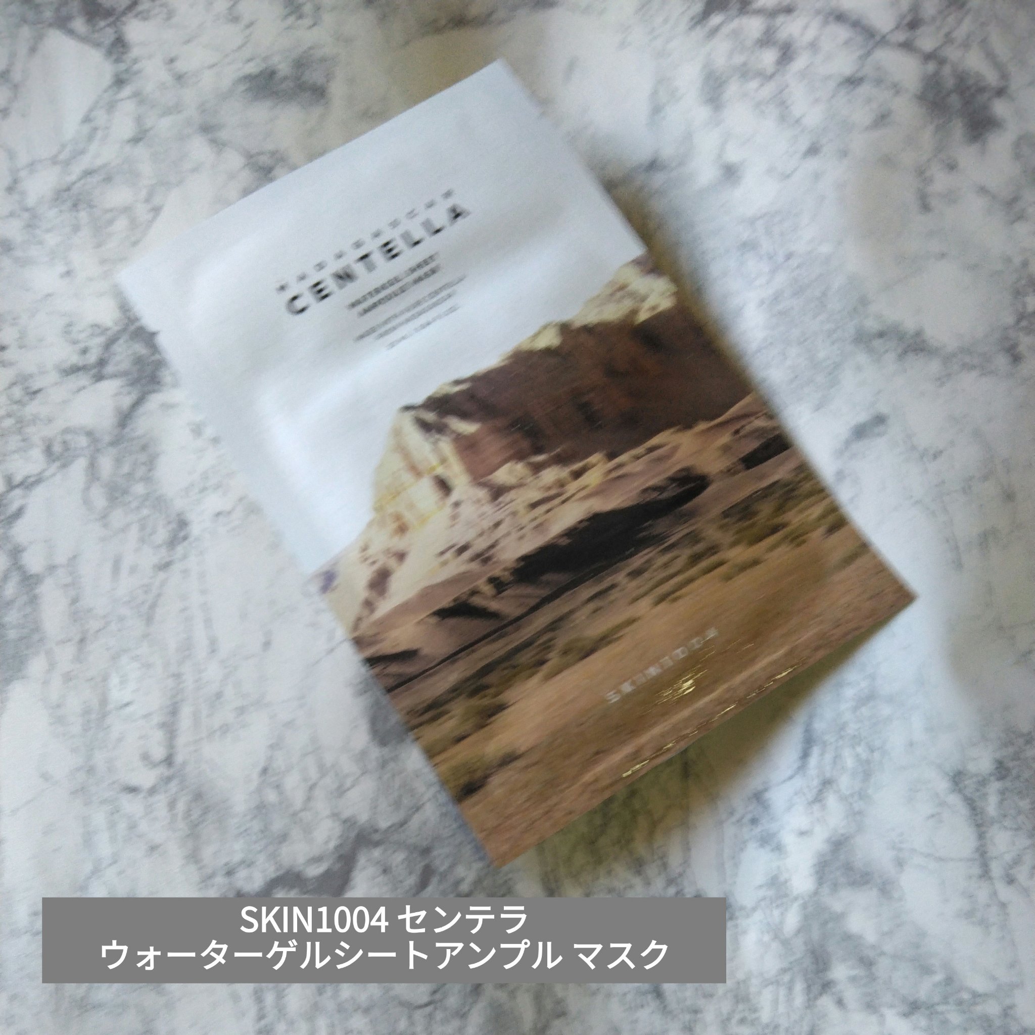 センテラ ウォーターゲルシートアンプルマスク/SKIN1004/シートマスク・パックを使ったクチコミ（1枚目）