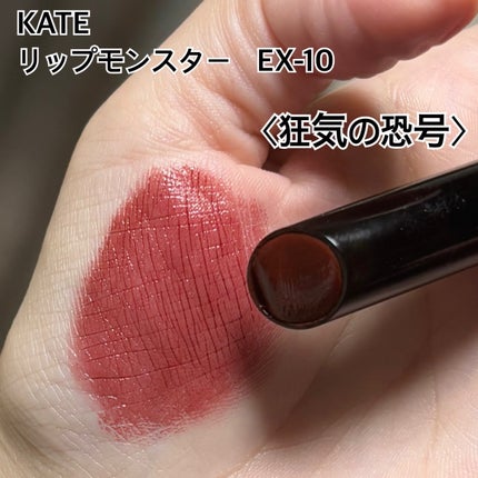 ケイト リップモンスター/KATE/口紅を使ったクチコミ(3枚目)