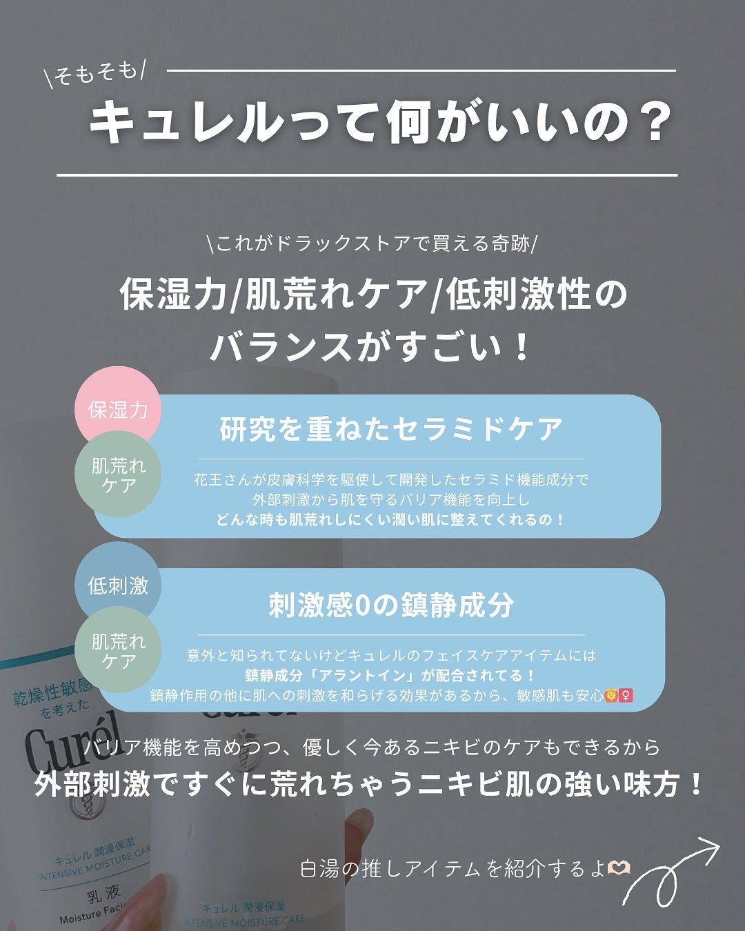 白湯(サユ) | ニキビと戦うOL🤍 on LIPS 「・白湯です🫶🏻今回は大好きなキュレルの推しアイテム5つを紹介!..」(2枚目)