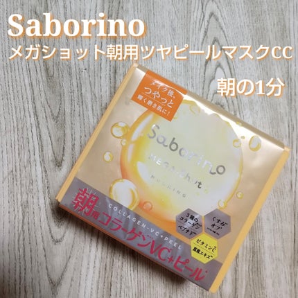 サボリーノ メガショット 朝用ツヤピールマスク CC/サボリーノ/シートマスク・パックを使ったクチコミ(1枚目)