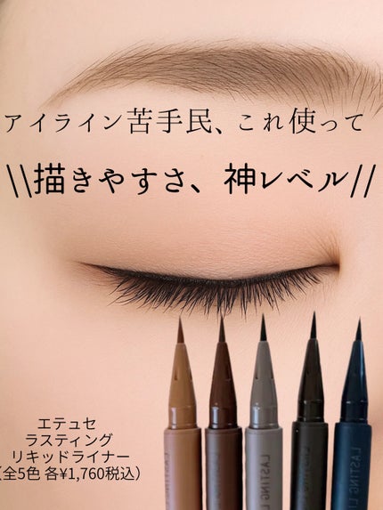 エテュセ ラスティング リキッドライナー/ettusais/リキッドアイライナーを使ったクチコミ(1枚目)