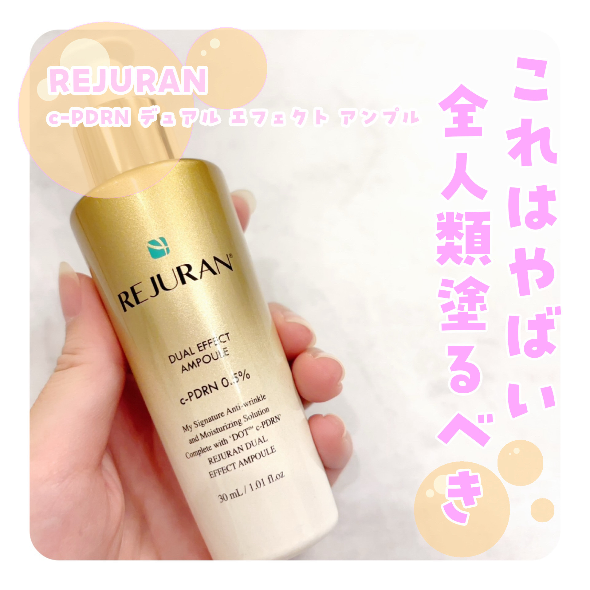 REJURAN デュアル エフェクト アンプル 30mL/REJURAN COSMETICS/美容液を使ったクチコミ（1枚目）