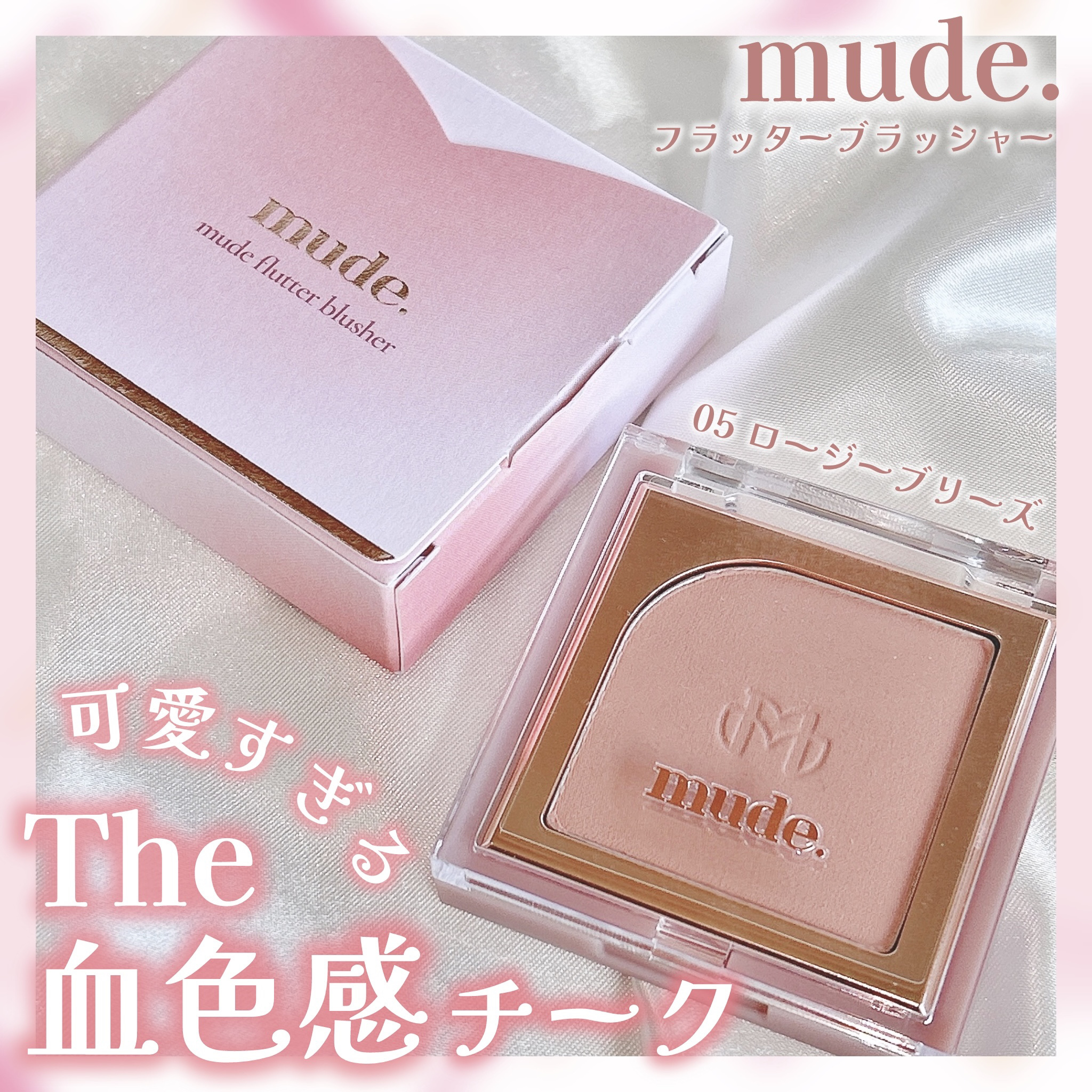 フラッターブラッシャー/mude/パウダーチークを使ったクチコミ（1枚目）