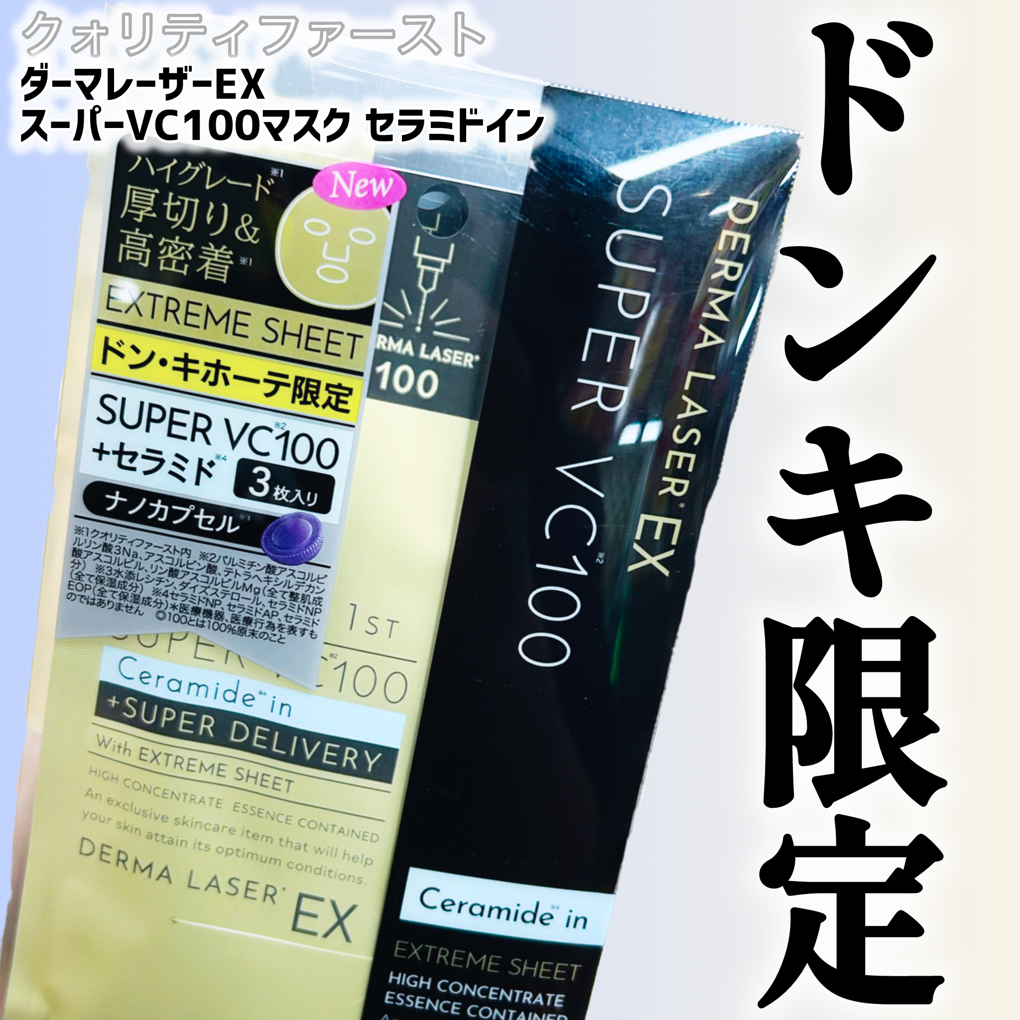 ダーマレーザーEX スーパーVC100マスク セラミドイン/クオリティファースト/シートマスク・パックを使ったクチコミ（1枚目）