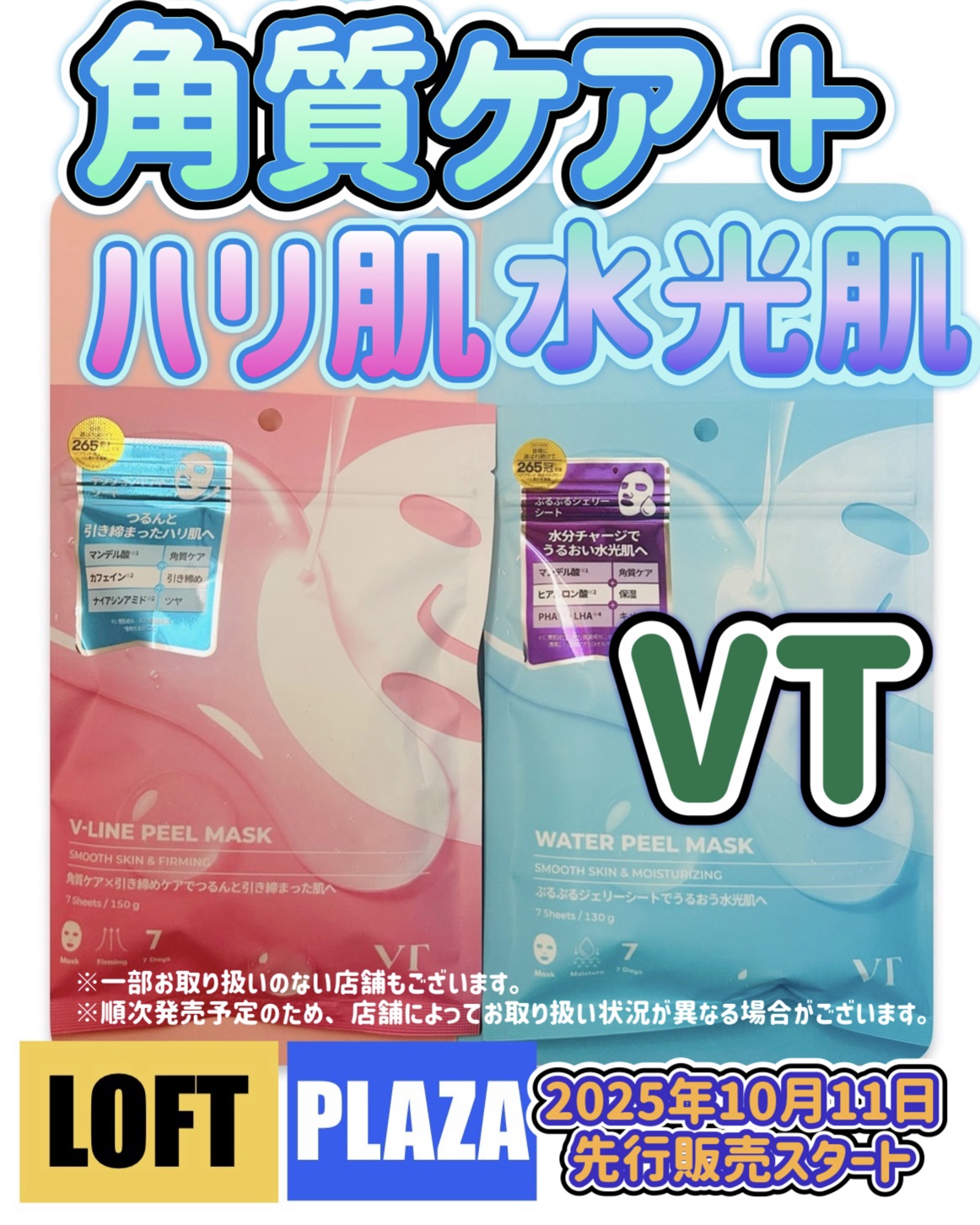 VTさまからいただきました。

VT
Vラインピールマスク
ウォーターピールマスク
2025年10月11日より
全国のロフト・PLAZAで先行発売スタート

※一部お取り扱いのない店舗もございます。
※順次発売予定のため、店舗によってお取り