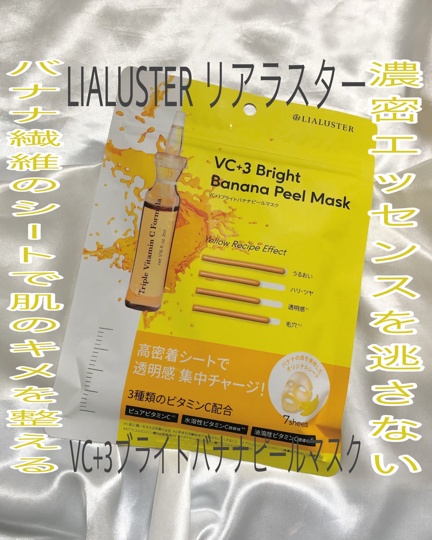 VC+3 Bright Banana Peel Mask/LIALUSTER/シートマスク・パックを使ったクチコミ(1枚目)