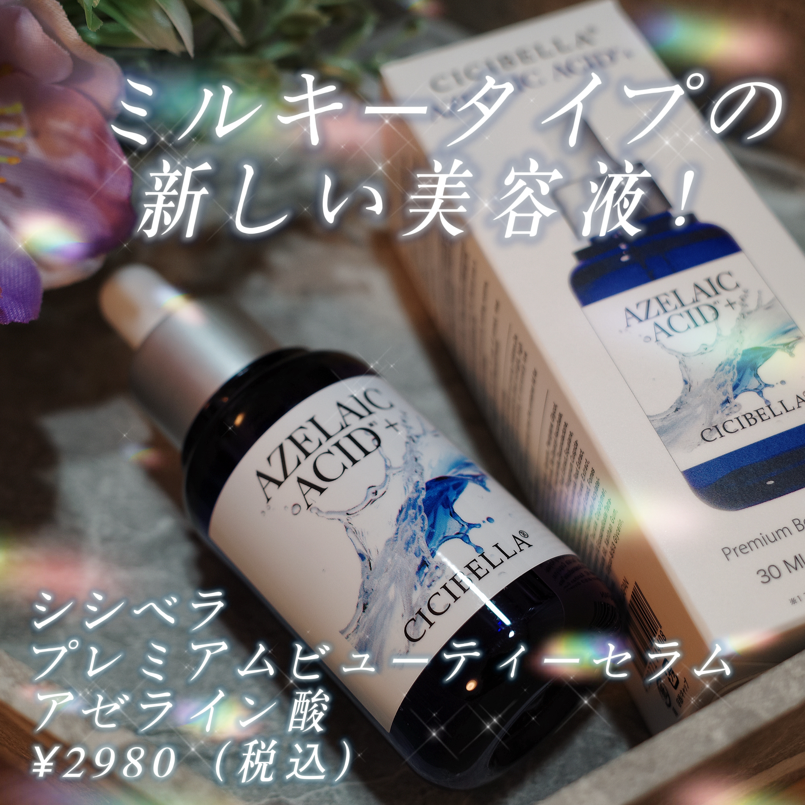 プレミアムビューティーセラム AZELAIC ACID＋/CICIBELLA/美容液を使ったクチコミ（1枚目）
