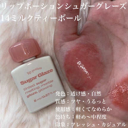 リップポーション シュガーグレーズティント 14 ミルクティーボール/alternativestereo/リップティントの画像
